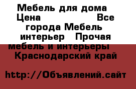 Мебель для дома › Цена ­ 6000-10000 - Все города Мебель, интерьер » Прочая мебель и интерьеры   . Краснодарский край